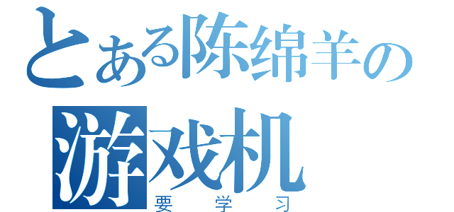 とある陈绵羊の游戏机（要学习）