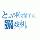 とある陈绵羊の游戏机（要学习）