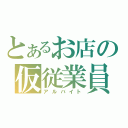 とあるお店の仮従業員（アルバイト）