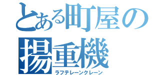 とある町屋の揚重機（ラフテレーンクレーン）