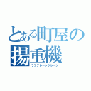 とある町屋の揚重機（ラフテレーンクレーン）