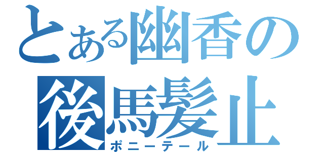 とある幽香の後馬髪止（ポニーテール）