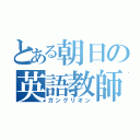 とある朝日の英語教師（ガングリオン）