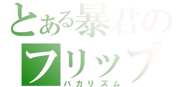 とある暴君のフリップ芸（バカリズム）