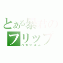 とある暴君のフリップ芸（バカリズム）