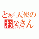 とある天使のお父さん（クラトス・アウリオン）