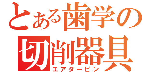 とある歯学の切削器具（エアタービン）