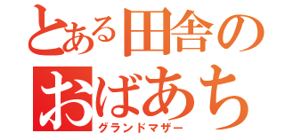 とある田舎のおばあちゃん（グランドマザー）