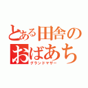 とある田舎のおばあちゃん（グランドマザー）