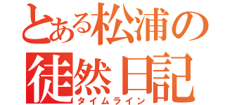 とある松浦の徒然日記（タイムライン）