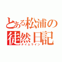 とある松浦の徒然日記（タイムライン）