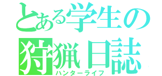 とある学生の狩猟日誌（ハンターライフ）