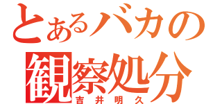 とあるバカの観察処分（吉井明久）