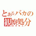 とあるバカの観察処分（吉井明久）