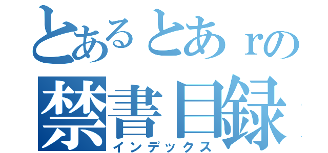 とあるとあｒの禁書目録（インデックス）