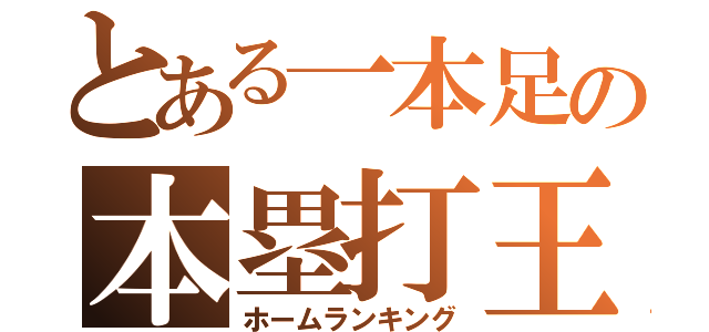 とある一本足の本塁打王（ホームランキング）