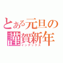 とある元旦の謹賀新年（インデックス）