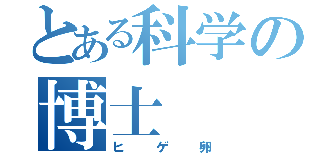 とある科学の博士（ヒゲ卵）