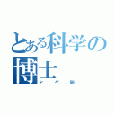 とある科学の博士（ヒゲ卵）