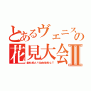 とあるヴェニスの花見大会Ⅱ（銀秋疾久Ｙ珀修煌希ＧＴ）