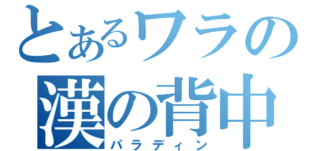 とあるワラの漢の背中（パラディン）