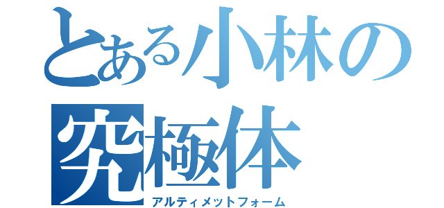 とある小林の究極体（アルティメットフォーム）