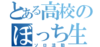 とある高校のぼっち生活（ソロ活動）