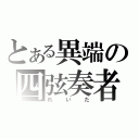 とある異端の四弦奏者（れいた）