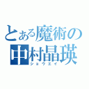 とある魔術の中村晶瑛（ショウエイ）