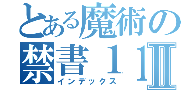 とある魔術の禁書１１Ⅱ（インデックス）