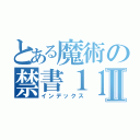 とある魔術の禁書１１Ⅱ（インデックス）