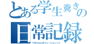 とある学生糞きゃば嬢の日常記録（ぺろりんレボリューション☆ミ）