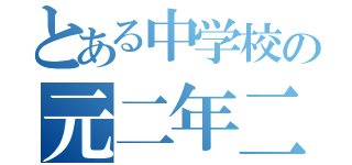 とある中学校の元二年二組（）