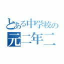 とある中学校の元二年二組（）