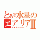 とある水星のエアリアルⅡ（やめなーさい）