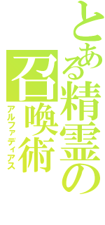 とある精霊の召喚術Ⅱ（アルファディアス）