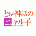 とある神話のニャル子さん（ニヤルラトホテプ）