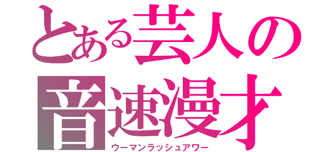 とある芸人の音速漫才（ウーマンラッシュアワー）