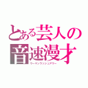 とある芸人の音速漫才（ウーマンラッシュアワー）