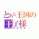 とある王国の王子様（菊池風磨）