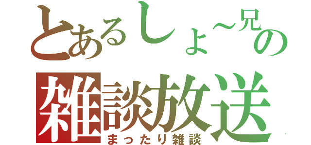 とあるしょ～兄の雑談放送局（まったり雑談）