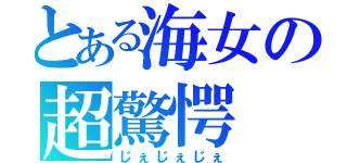 とある海女の超驚愕（じぇじぇじぇ）