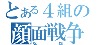 とある４組の顔面戦争（呪怨）