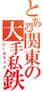 とある関東の大手私鉄（レールウェイ）