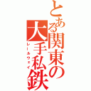 とある関東の大手私鉄（レールウェイ）