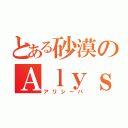 とある砂漠のＡｌｙｓｈｅｂａ（アリシーバ）