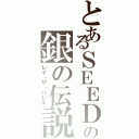 とあるＳＥＥＤの銀の伝説（レイ・ザ・バレル）