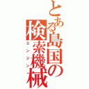 とある島国の検索機械（エンジン）