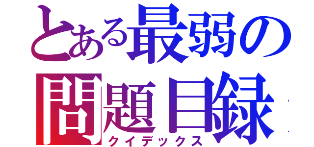 とある最弱の問題目録（クイデックス）