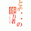 とある终级の能力者（インデックス）